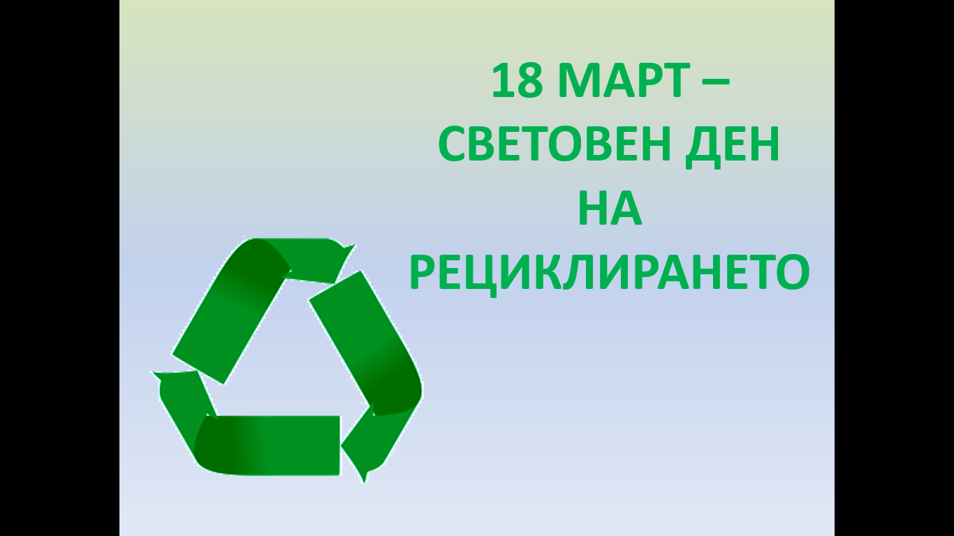 СВЕТОВЕН ДЕН НА РЕЦИКЛИРАНЕТО