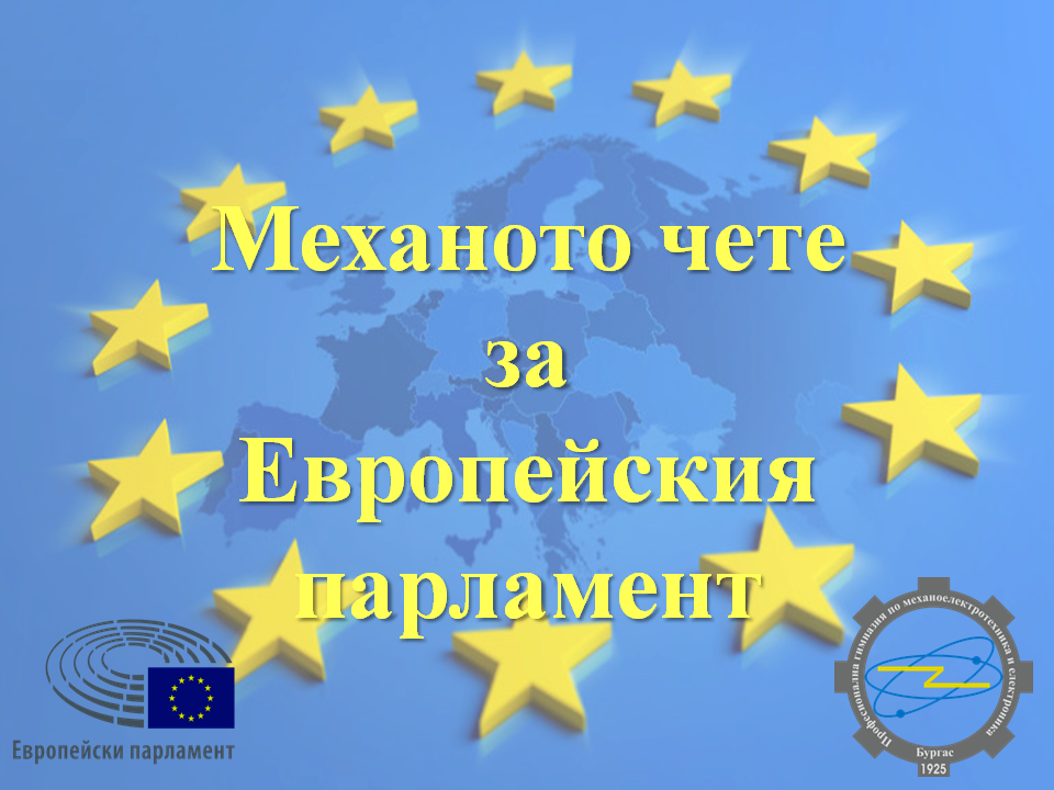 МЕХАНОТО ЧЕТЕ ЗА ЕВРОПЕЙСКИЯ ПАРЛАМЕНТ