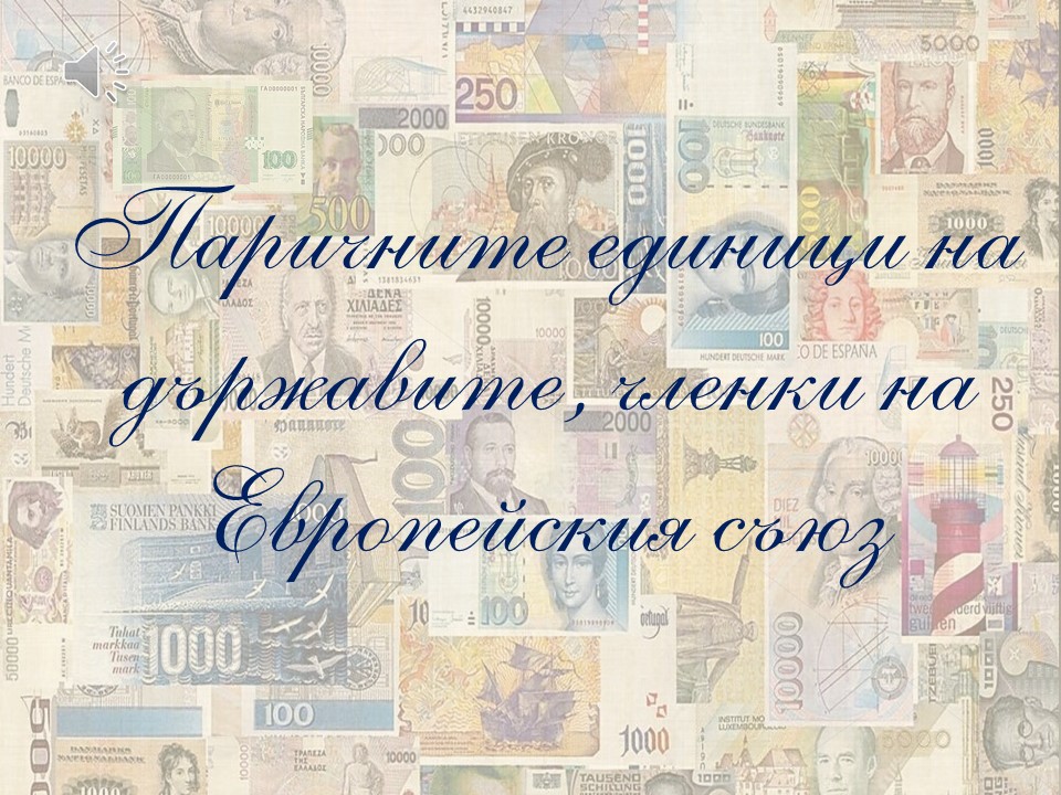 СВЕТОВНА СЕДМИЦА НА ПАРИТЕ 2021: ПАРИЧНИТЕ ЕДИНИЦИ НА ДЪРЖАВИТЕ, ЧЛЕНКИ НА ЕВРОПЕЙСКИЯ СЪЮЗ