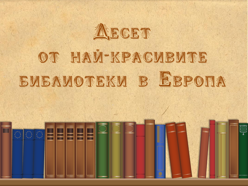 23 АПРИЛ – СВЕТОВЕН ДЕН НА КНИГАТА И АВТОРСКОТО ПРАВО