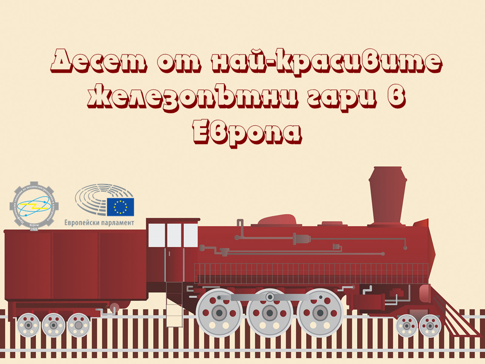 ЕВРОПЕЙСКА ГОДИНА НА ЖЕЛЕЗОПЪТНИЯ ТРАНСПОРТ: ДЕСЕТ ОТ НАЙ-КРАСИВИТЕ ЖЕЛЕЗОПЪТНИ ГАРИ В ЕВРОПА