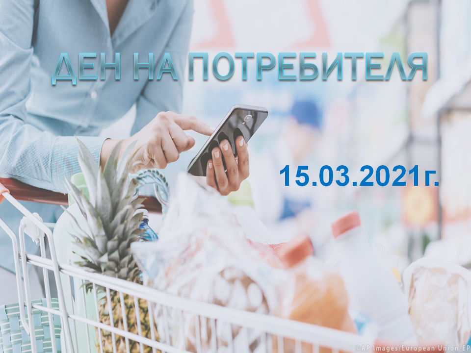 МЕЖДУНАРОДЕН ДЕН НА ПОТРЕБИТЕЛИТЕ