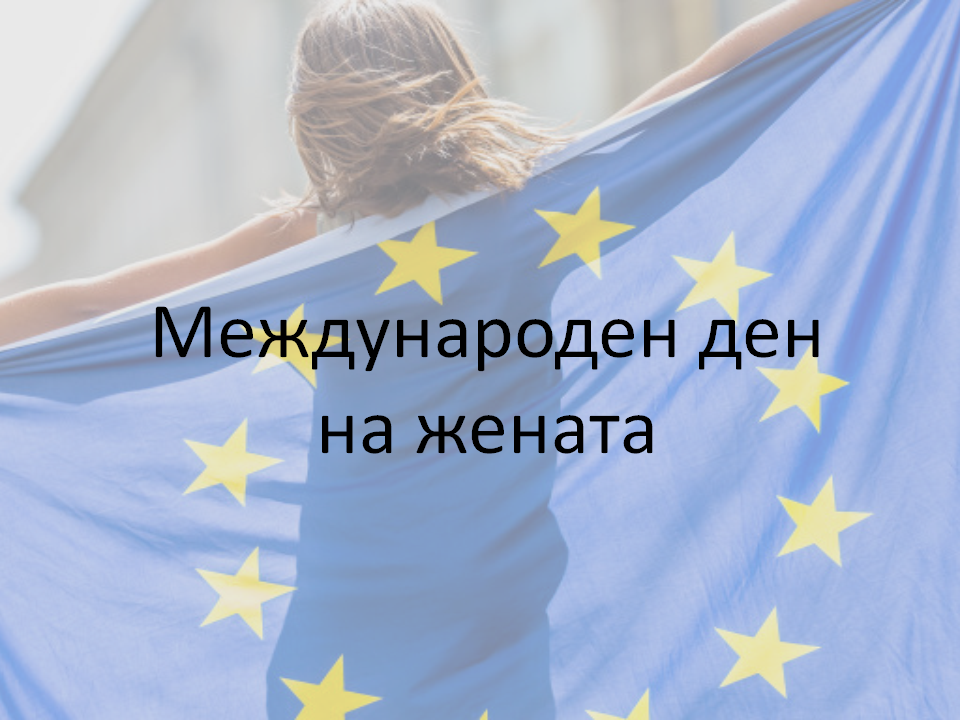 МЕЖДУНАРОДЕН ДЕН НА ЖЕНАТА