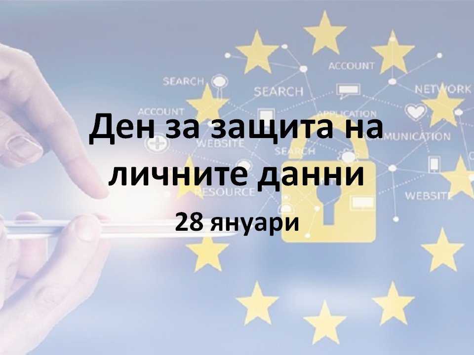 МЕЖДУНАРОДЕН ДЕН ЗА ЗАЩИТА НА ЛИЧНИТЕ ДАННИ